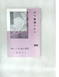 代書道グラフ　NO.8  1965年号