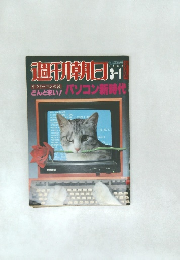 週刊朝日　1982年3-1月号