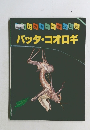 バッタ・コオロギ