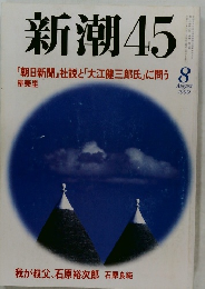 新潮45　1999年8月号