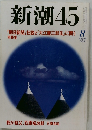 新潮45　1999年8月号
