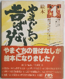 やまぐちの昔ばなし　No. 1　