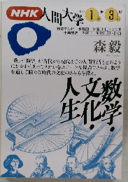 NHK　人間大学1993年1月ー3月号