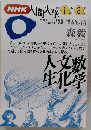 NHK　人間大学1993年1月ー3月号