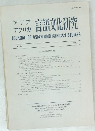 アジア　アフリカ言語文化研究 JOURNAL OF ASIAN AND AFRICAN STUDIES No. 23　1982年号