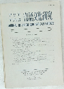 アジア　アフリカ言語文化研究 JOURNAL OF ASIAN AND AFRICAN STUDIES No. 23　1982年号