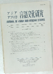 アジア・アフリカ言語文化研究　No.23 1982年号