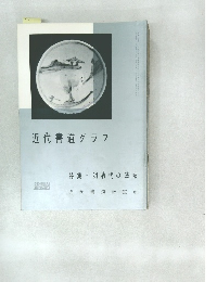 近代書道グラフ　1964年号　No.8