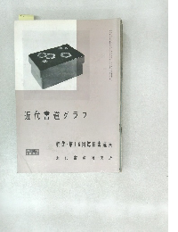 近代書道グラフ 1964年号　No.9 特集 第16回毎日書道展