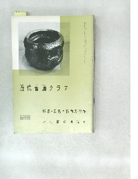 近代書道研究所　1964年号
