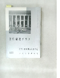近代書道グラフ　1964年号　No.12
