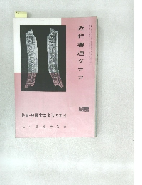 近代書道グラフ 1965年号 No.1 特集-甲骨文字学習の手引