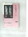 近代書道グラフ 1965年号 No.1 特集-甲骨文字学習の手引