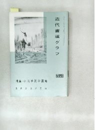 近代書道グラ フ　特集- 小川芋銭の書翰　NO.2  1965