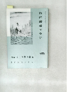 近代書道グラ フ　特集- 小川芋銭の書翰　NO.2  1965