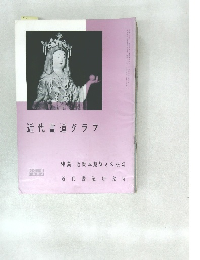 近代書道グラフ　1964年号　No.6