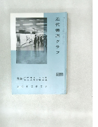 誌近代書道グラフ　NO. 4  1965年号