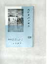 誌近代書道グラフ　NO. 4  1965年号