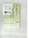 近代書道グラフ　特集一斉白石の書画・印　　NO.5  1965年号