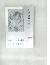 近代書道グラフ 1965年号 No.6 特集- 弘法大師の書蹟