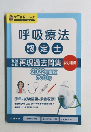 呼吸療法 認定士 2022年度版アプリ付