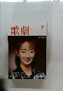 歌劇　1999年7月号