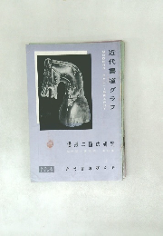 近代書道グラフ 1960年 No.2 漢隷二種の研究