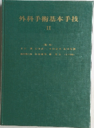 外科手術基本手技.II