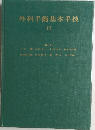 外科手術基本手技.II