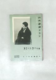 MODERN CALLIGRAPHY 近代書道グラフ NO.3  1960年