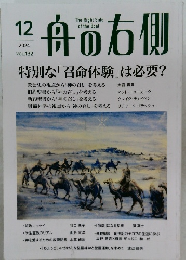 舟の右側 2024年12月号 Vol.132