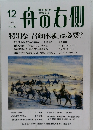 舟の右側 2024年12月号 Vol.132