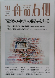 舟の右側　2024/10　繁栄の神学」の限界を知る