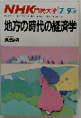 NHK 市民大学 7月-9月  地方の時代の経済学