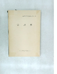 埼玉県遺跡発掘調査報告書 第19集 宮遺跡