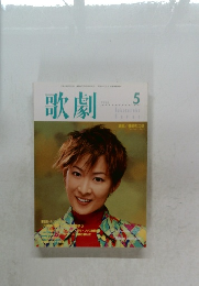 歌劇　1999年5月号