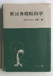 新耳鼻咽喉科学