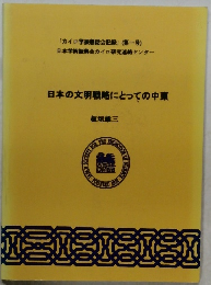 日本の文明戦略にとっての中東
