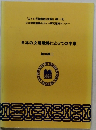 日本の文明戦略にとっての中東