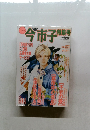 今市子
特集号　