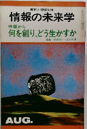 情報の未来学