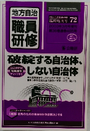 地方自治職員研修 72