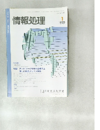 情報処理　1997年1月　VOL.38 NO.1 通巻383号