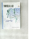 情報処理　1997年1月　VOL.38 NO.1 通巻383号