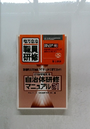 地方自治  職員  研修　　21世紀を創る  自治体研修  マニュアル 21