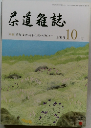 茶道雜誌 2015.10