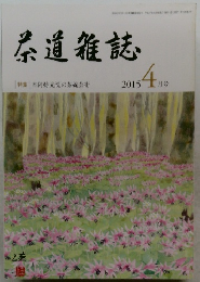 茶道雑誌 4　2015