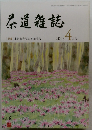 茶道雑誌 4　2015
