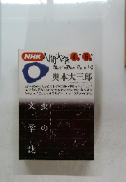 NHK人間大学　1993年4月-6月号