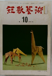 短歌藝術　1995年10月号